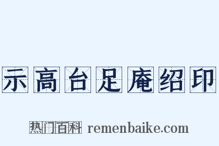 示高台足庵绍印是什么意思的图片